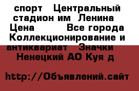 19.1) спорт : Центральный стадион им. Ленина › Цена ­ 899 - Все города Коллекционирование и антиквариат » Значки   . Ненецкий АО,Куя д.